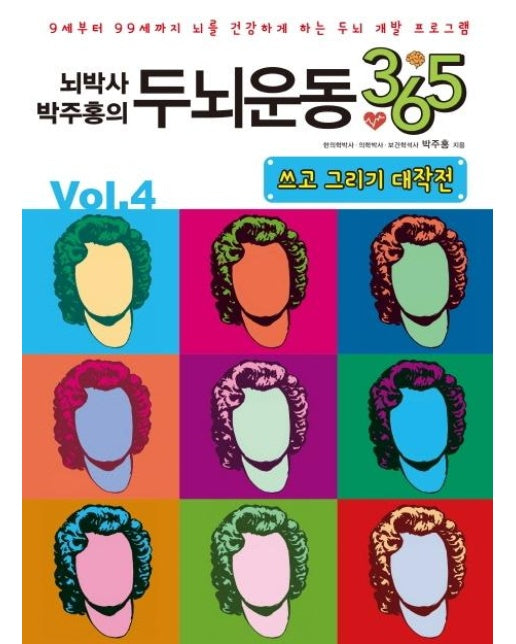 뇌박사 박주홍의 두뇌운동 365 Vol.4 : 9세부터 99세까지 뇌를 건강하게 하는 두뇌 개발 프로그램