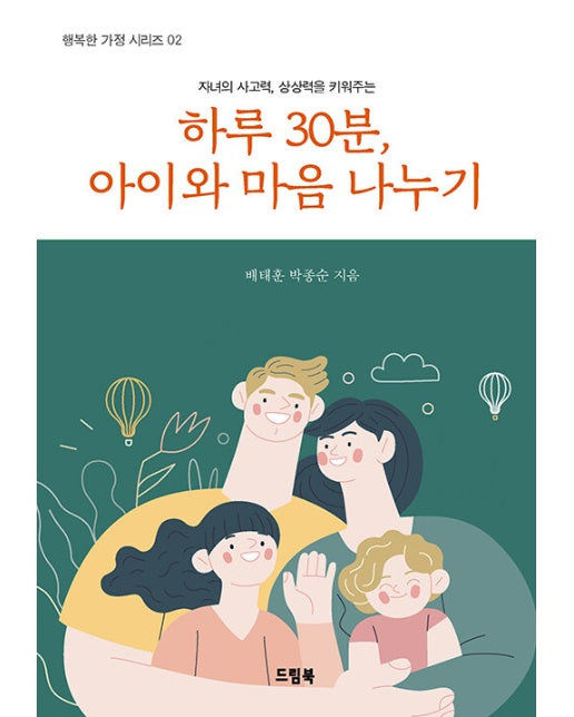 하루30분, 아이와 마음 나누기 - 행복한 가정 시리즈 2