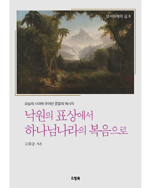 낙원의 표상에서 하나님나라의 복음으로 - 성서 이해의 길 시리즈 8