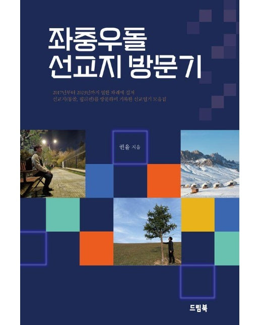 좌충우돌 선교지 방문기