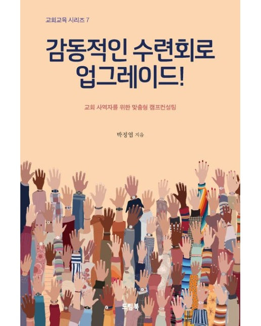 감동적인 수련회로 업그레이드 (교회 사역자를 위한 맞춤형 캠프컨설팅)