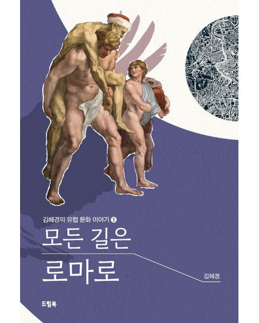 모든 길은 로마로 - 김혜경의 유럽 문화 이야기 1