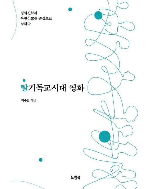 탈기독교시대 평화