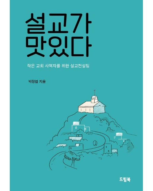 설교가 맛있다 : 작은 교회 사역자를 위한 설교컨설팅 