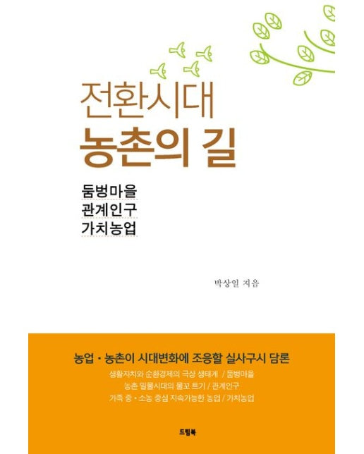 전환시대 농촌의 길 (둠벙마을, 관계인구, 가치농업)