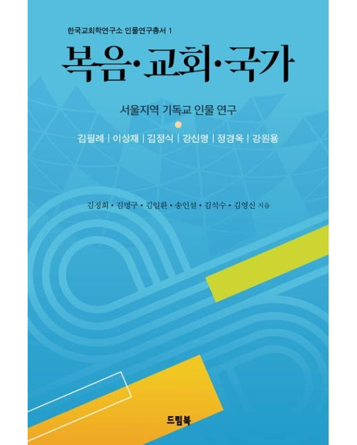 복음 교회 국가 (서울지역 기독교 인물 연구)