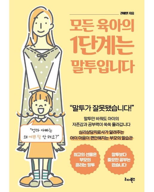 모든 육아의 1단계는 말투입니다 : 심리상담치료사가 알려주는 아이 마음이 편안해지는 부모의 말습관