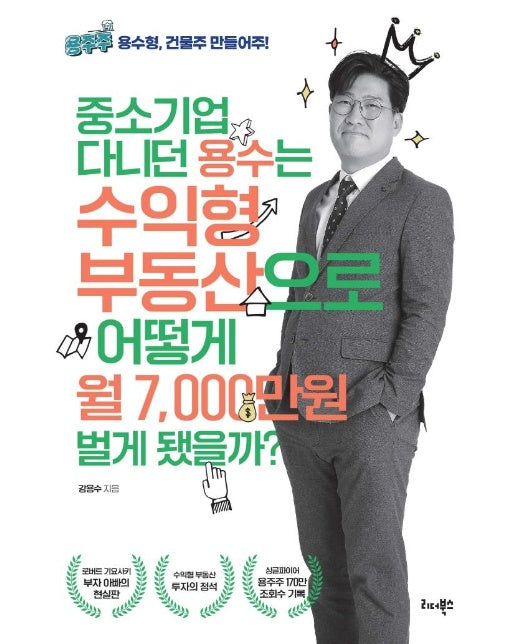 중소기업 다니던 용수는 수익형 부동산으로 어떻게 월 7,000만원 벌게 됐을까?