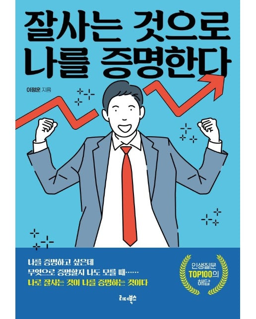 잘사는 것으로 나를 증명한다 : 나를 증명하고 싶은데 무엇으로 증명할지 나도 모를 때