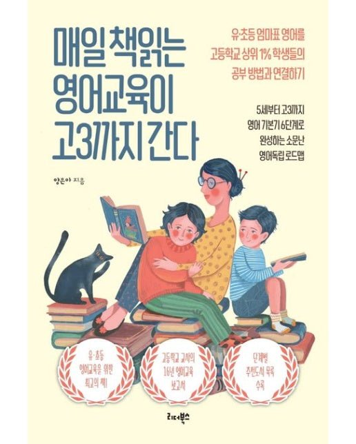 매일 책읽는 영어교육이 고3까지 간다