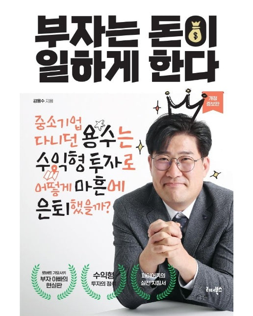 부자는 돈이 일하게 한다 (개정증보판)