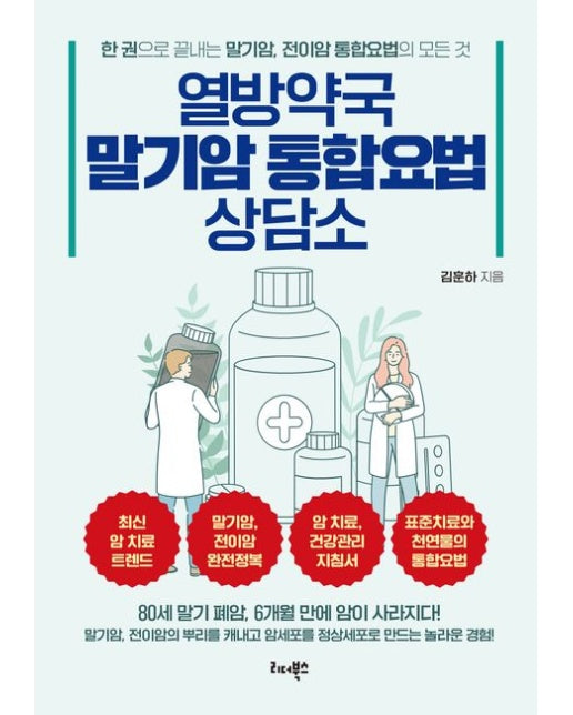 열방약국 말기암 통합요법 상담소 (말기암, 전이암의 뿌리를 캐내고 암세포를 정상세포로 만드는 놀라운 경험!)