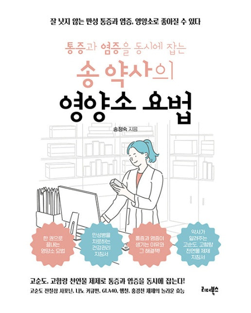 통증과 염증을 동시에 잡는 송 약사의 영양소 요법