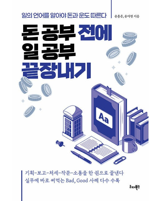 돈 공부 전에 일 공부 끝장내기 : 일의 언어를 알아야 돈과 운도 따른다