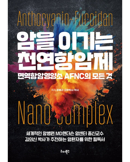 암을 이기는 천연항암제 : 면역항암영양소 AFNC의 모든 것