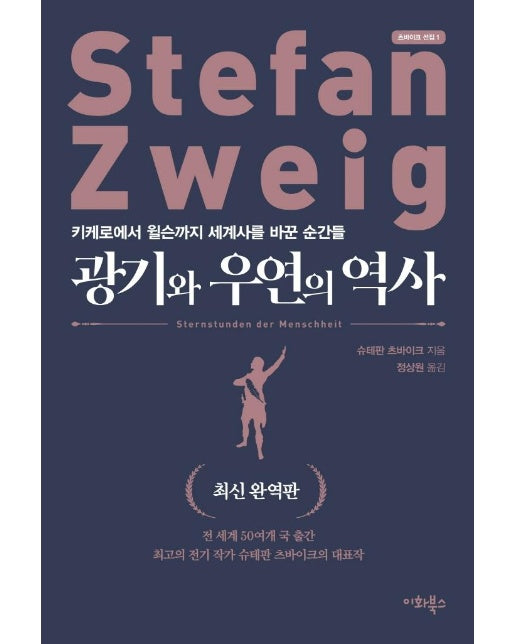 광기와 우연의 역사 : 키케로에서 윌슨까지 세계사를 바꾼 순간들 - 츠바이크 선집 1 (최신 완역판)