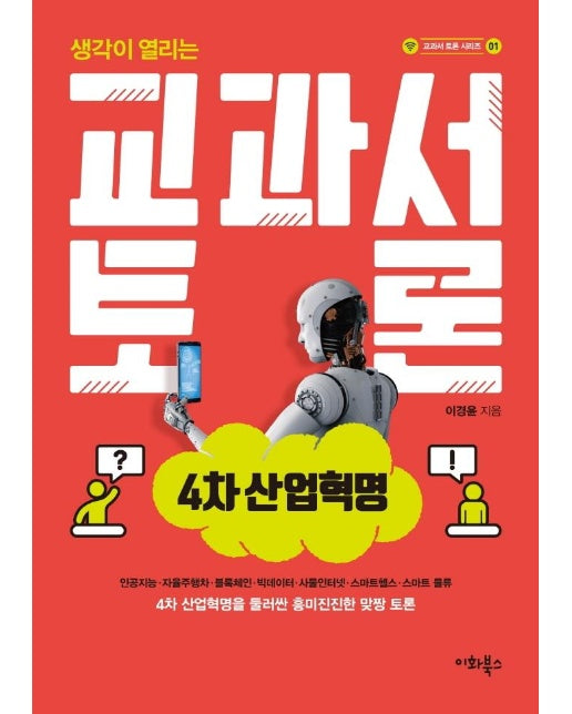 교과서 토론 : 4차 산업혁명 - 교과서 토론 시리즈 1