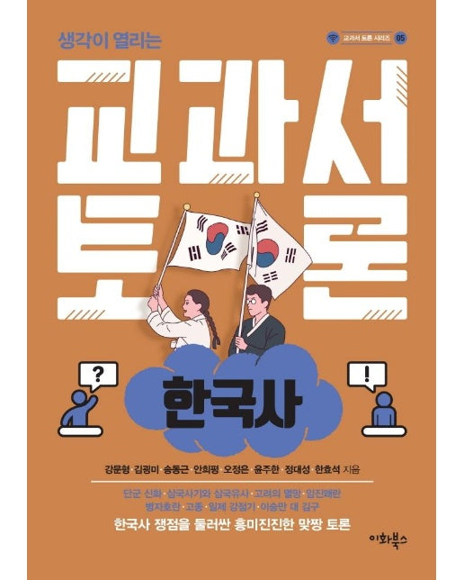 생각이 열리는 교과서 토론 : 한국사 - 교과서 토론 시리즈 5