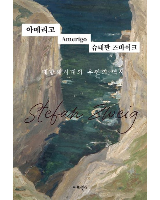 아메리고 (대항해 시대와 우연의 역사)