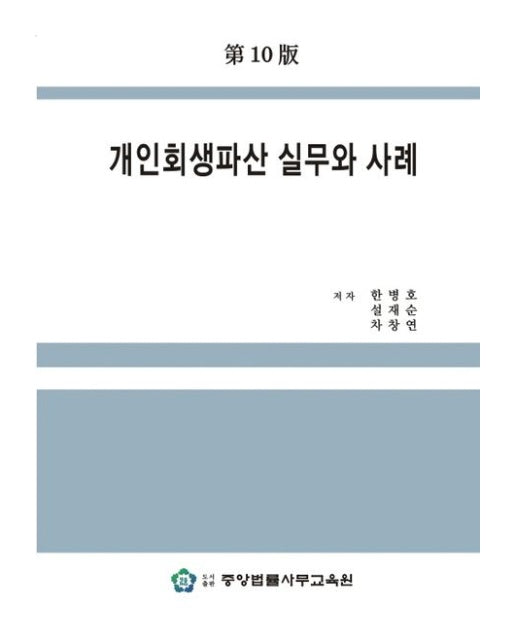 개인회생파산 실무와 사례 (10 판)