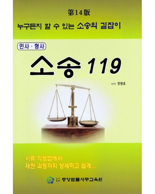 소송 119 (누구든지 할 수 있는 소송의 길잡이 | 개정판 14 판)