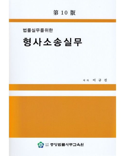 형사소송실무 (10 판)