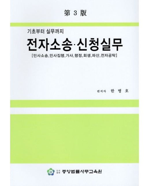 전자소송 신청실무(기초부터 실무까지) (민사소송, 민사집행, 가사, 행정, 회생, 파산, 전자공탁 | 개정판 3 판)