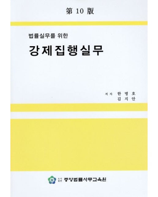 강제집행실무 (10 판)