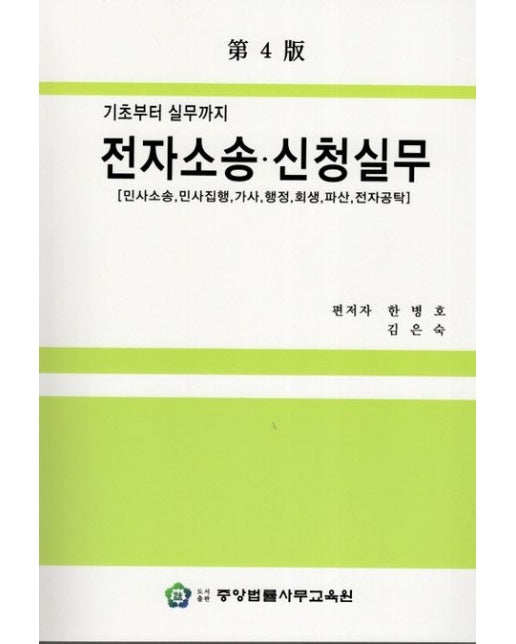 전자소송 신청실무(기초부터 실무까지) (4 판)