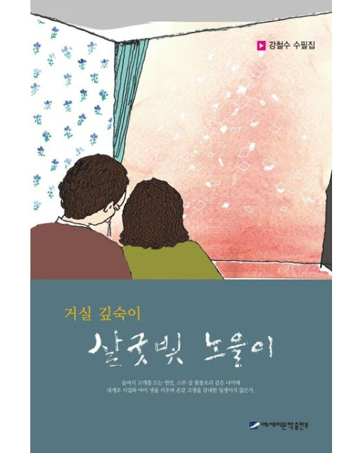 거실 깊숙이 살굿빛 노을이 (강철수 수필집 | 양장본 Hardcover)