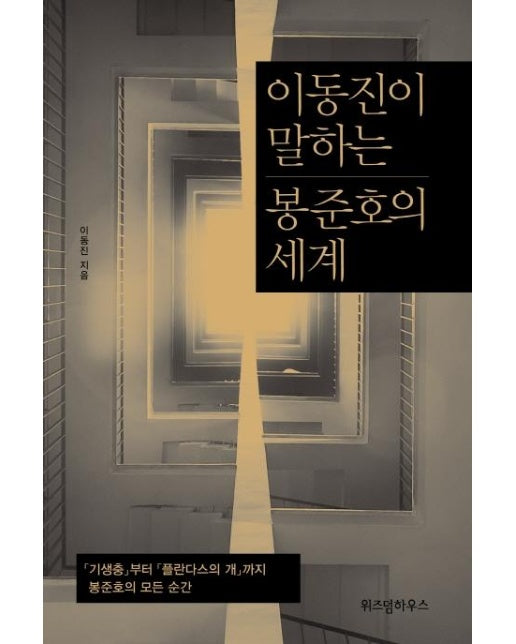 이동진이 말하는 봉준호의 세계 : 「기생충」부터 「플란다스의 개」까지 봉준호의 모든 순간 