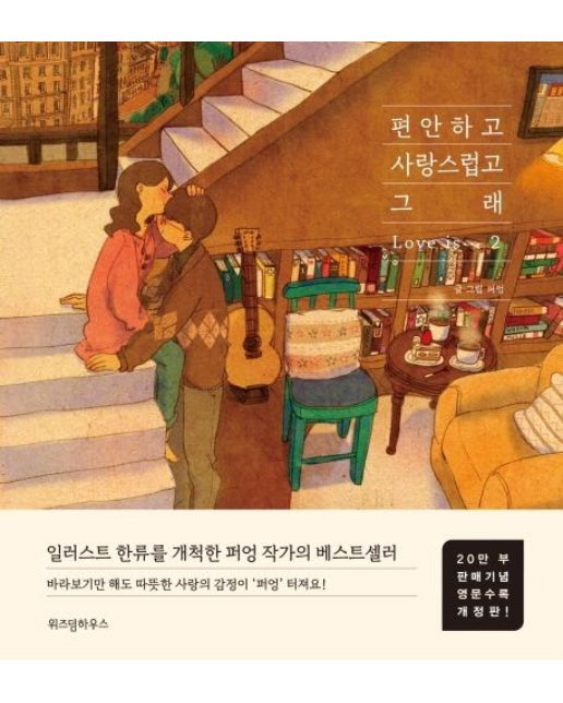 편안하고 사랑스럽고 그래 2 (영문 수록 개정판, 양장)