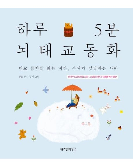 하루 5분 뇌태교 동화 : 태교 동화를 읽는 시간, 두뇌가 발달하는 아이 (양장)