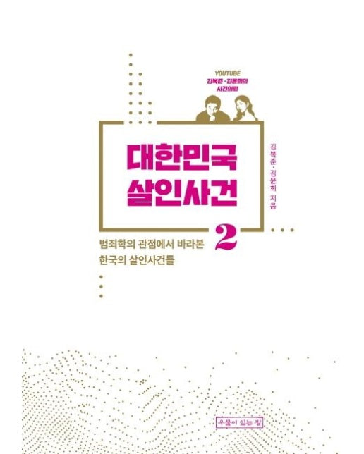 대한민국 살인사건 2 : 범죄학의 관점에서 바라본 한국의 살인사건들