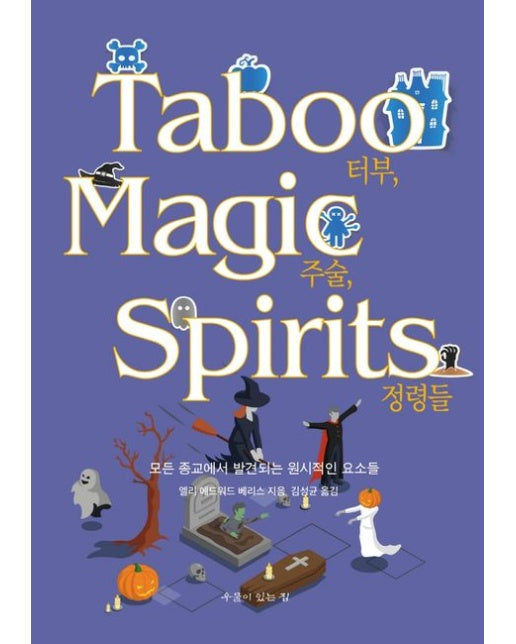 터부, 주술, 정령들 (모든 종교에서 발견되는 원시적인 요소들)