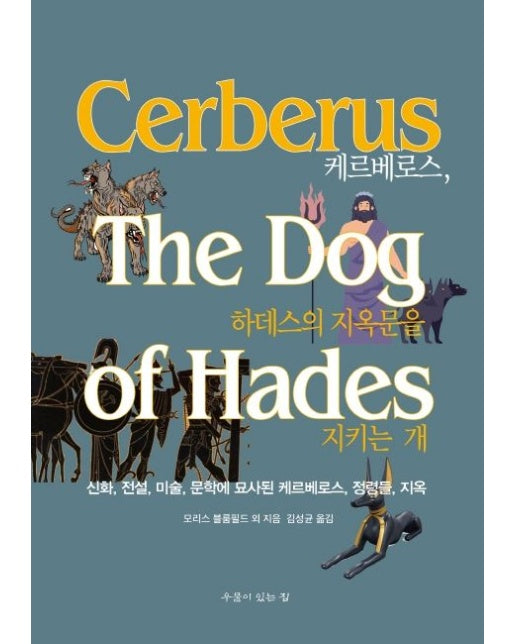 케르베로스, 하데스의 지옥문을 지키는 개 (신화, 전설, 미술, 문학에 묘사된 케르베로스, 정령들, 지옥)