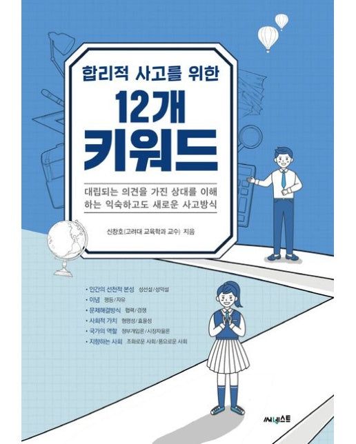 합리적 사고를 위한 12개 키워드