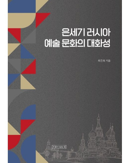 은세기 러시아 예술 문화의 대화성