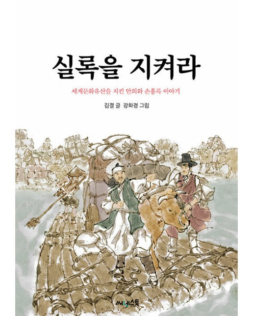 실록을 지켜라 : 세계문화유산을 지킨 안의와 손홍록 이야기