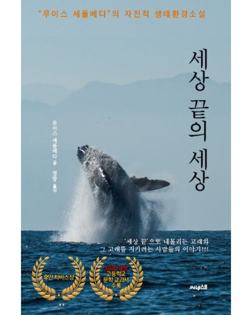 세상 끝의 세상 (‘세상 끝’으로 내몰리는 고래와 그 고래를 지키려는 사람들의 이야기!! | "루이스 세풀베다"의 자전적 생태환경소설)