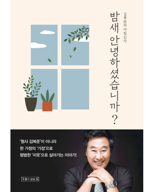 밤새 안녕하셨습니까? : 김복준의 아침인사