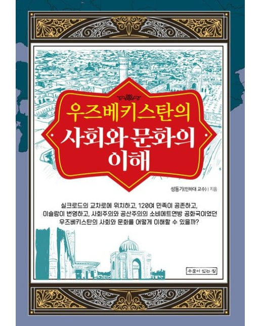 우즈베키스탄의 사회와 문화의 이해
