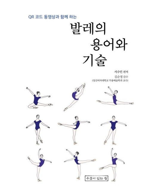 발레의 용어와 기술