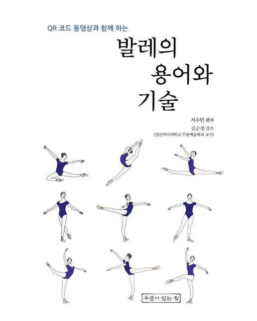 발레의 용어와 기술 : QR코드 동영상과 함께 하는