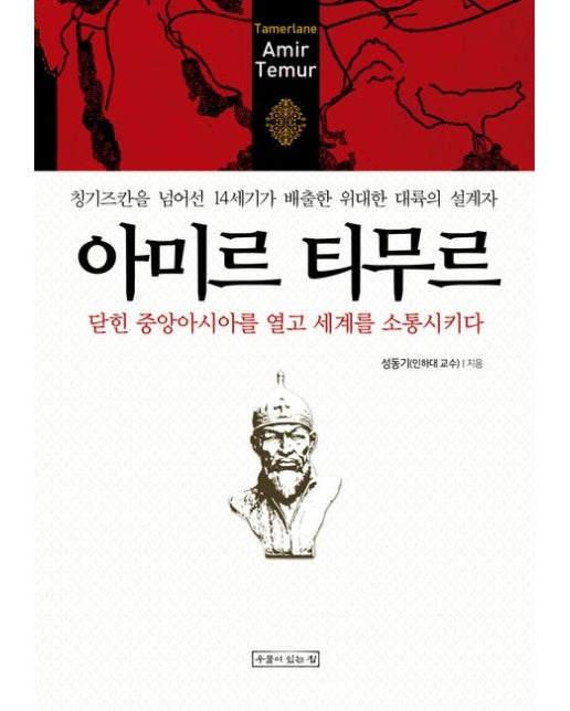 아미르 티무르 (닫힌 중아아시아를 열고 세계를 소통시키다 | 칭기즈칸을 넘어선 14세기가 배출한 위대한 대륙의 설계자, 아미르 티무르)