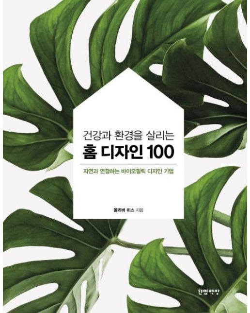 건강과 환경을 살리는 홈 디자인 100