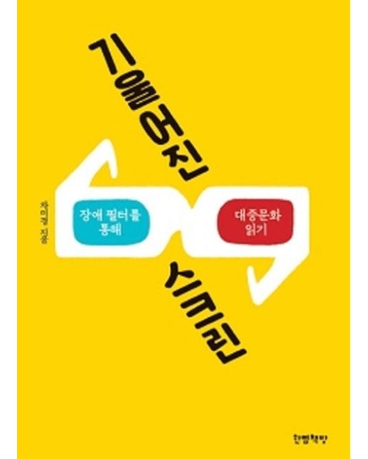 기울어진 스크린 (장애 필터를 통해 대중문화 읽기)