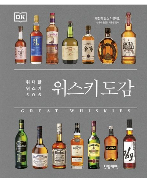 위스키 도감 (양장본 Hardcover)