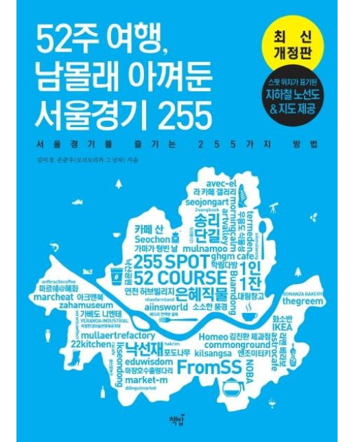 52주 여행, 남몰래 아껴둔 서울경기 255 : 서울경기를 즐기는 255가지 방법 (개정판)