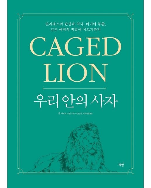 우리 안의 사자 : 필라테스의 탄생과 역사, 위기와 부활, 깊은 매력의 비밀에 이르기까지